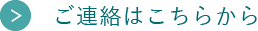 ご連絡はこちらから