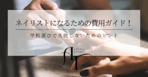 ネイリストになるための費用ガイド