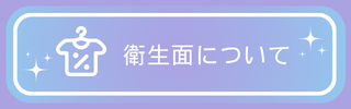 衛生面について