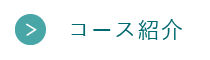 コース紹介