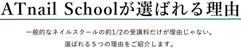 ATnail Schoolが選ばれる理由