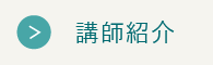 講師紹介